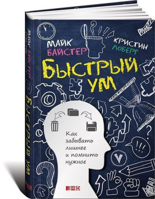 Книга майка байстера Быстрый ум: Как Забывать Лишнее и Помнить Нужное. Книга майка байстера Быстрый ум: Как Забывать Лишнее и Помнить Нужное.