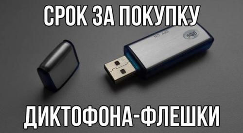 На жительницу Братска завели уголовное дело за покупку диктофона - флешки на алиэкспресс.

