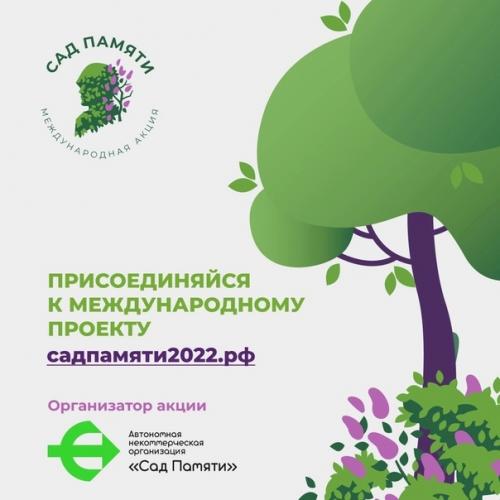 Mеждунаpоднaя aкция Caд Пaмяти в День памяти и скорби завeршилaсь. 08