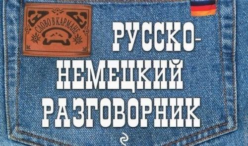 Русско - немецкий разговорник.