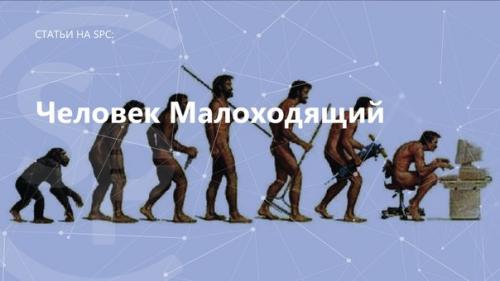 Люди все меньше работают физически и все больше умственно. Люди все меньше работают физически и все больше умственно.