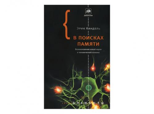 Как формируются воспоминания и закрепляются новые навыки? 03 Как формируются воспоминания и закрепляются новые навыки? 03