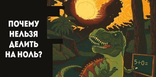 Почему нельзя делить на ноль? 
