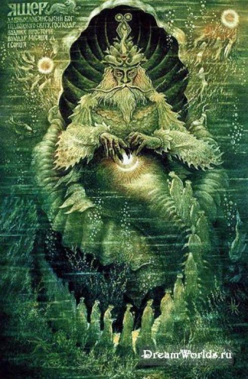 Бог ящер. Ezomir. Бог ящер. Ezomir.