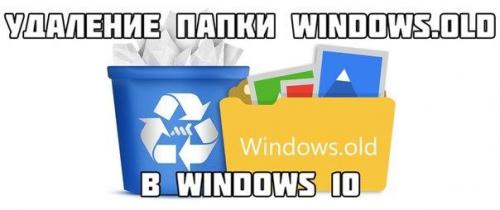 Мы удаляем файлы от старой Windows.

