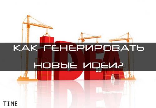 Мы часто слышим такие фразы как: Эта Задача Требует Новых Идей, мы должны быть более креативными!