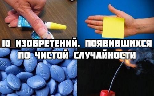 10 изобретений, появившихся по чистой случайности. 10 изобретений, появившихся по чистой случайности.