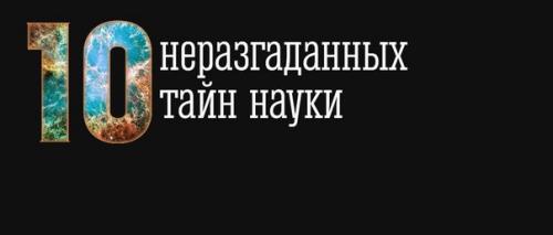 Без ответа: 10 явлений, которые ученые до сих пор не могут объяснить.