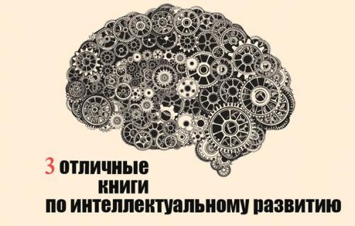 3 отличные книги по интеллектуальному развитию.

