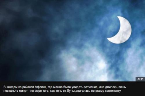 Уникальное солнечное затмение увидели жители африки. 03 Уникальное солнечное затмение увидели жители африки. 03