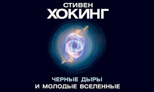 Хокинг Стивен - черные дыры и молодые вселенные.