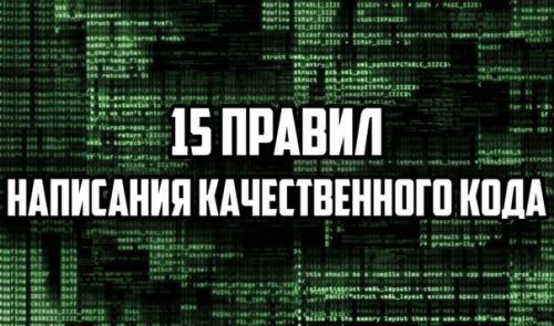 15 правил написания качественного кода.


