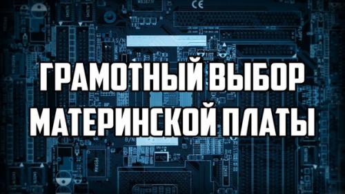 Грамотный выбор материнской платы.