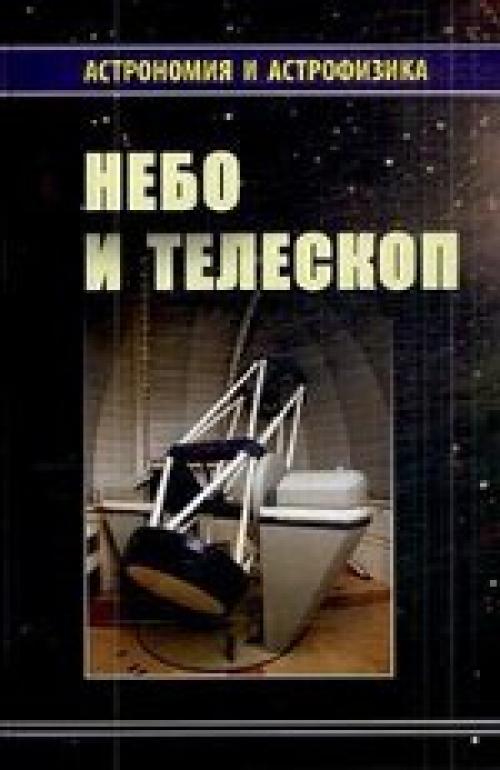 Книги астрофизиков. Небо и телескоп (м.: Физматлит, 2008). Сурдин небо и телескоп. Книга телескоп. Книга астрономия и астрофизика.