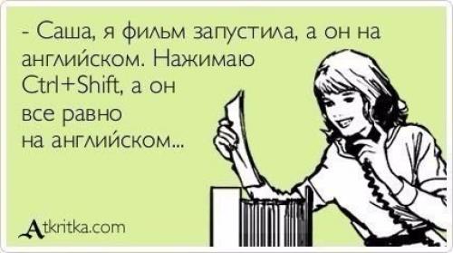 10 советов как правильно смотреть кино на английском. 10 советов как правильно смотреть кино на английском.