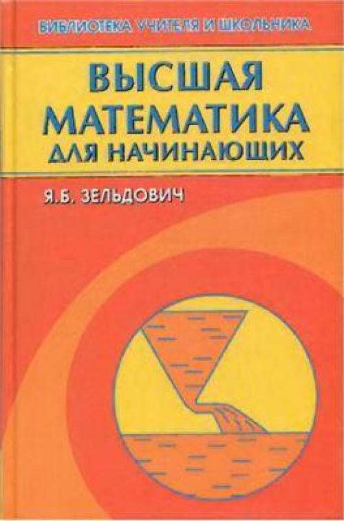 Зельдович я. б. высшая математика для начинающих и ее приложения к физике.