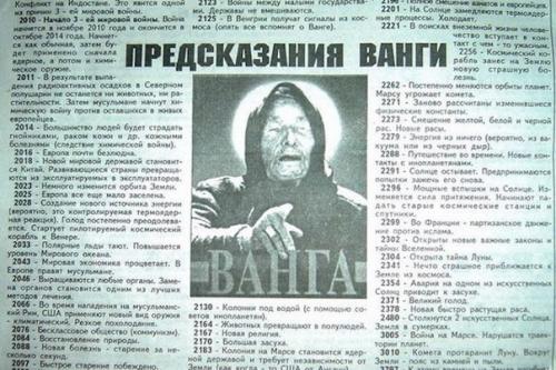 Пророчества прорицательницы Ванги: