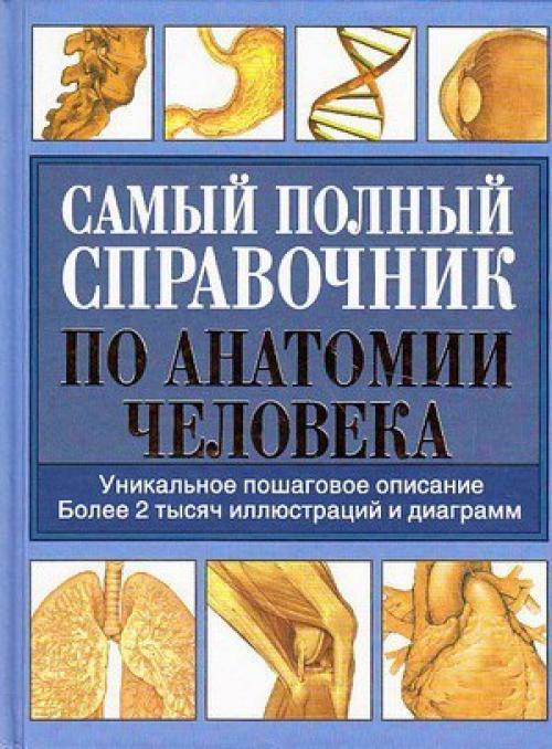 Мы предлагаем интересные книги по анатомии человека. 04