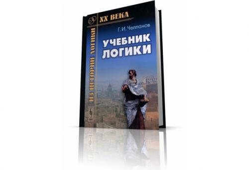 Челпанов георгий Иванович - учебник логики.