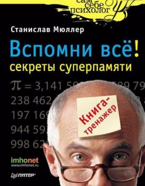 Аудиокнига Вспомни всё: Секреты Суперпамяти Станислава Мюллера.