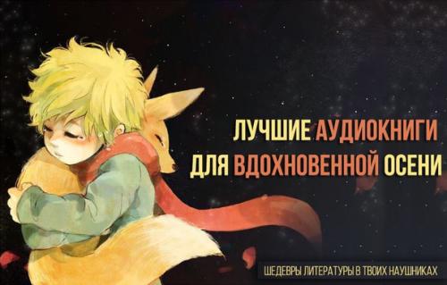 9 вдохновляющих аудиокниг.
