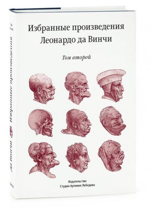 Избранные произведения леонардо да Винчи. 01