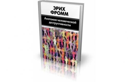 Книга посвящена философскому переосмыслению самой острой проблемы нашего времени - природе разрушительного в индивиде, в социуме и в истории.