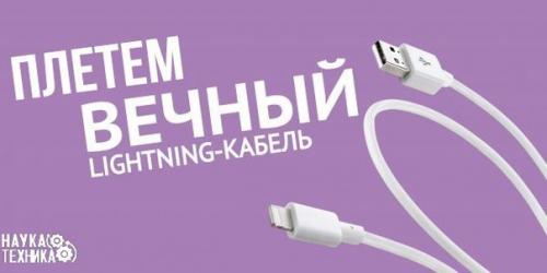 Как сделать вечный Lightning - кабель за полчаса.

