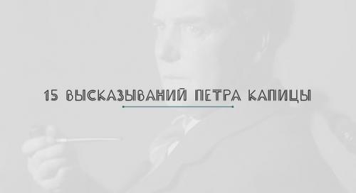 Петр Леонидович Капица - советский физик, великий ученый, лауреат нобелевской премии. Петр Леонидович Капица - советский физик, великий ученый, лауреат нобелевской премии.