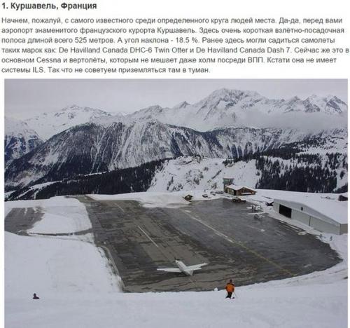 10 невероятно страшных аэропортов мира.