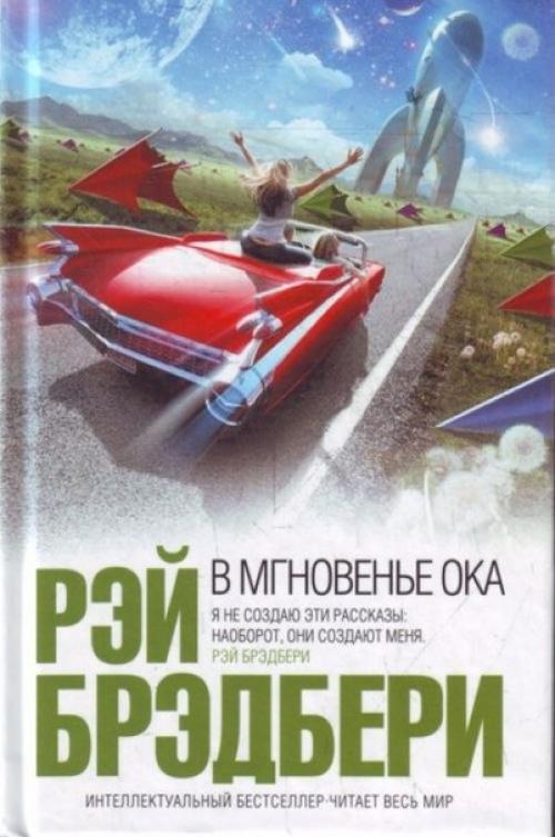 В мгновенье ока?   Автор: Рэй Брэдбери.