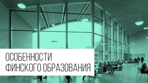 7 принципов финского образования. 
