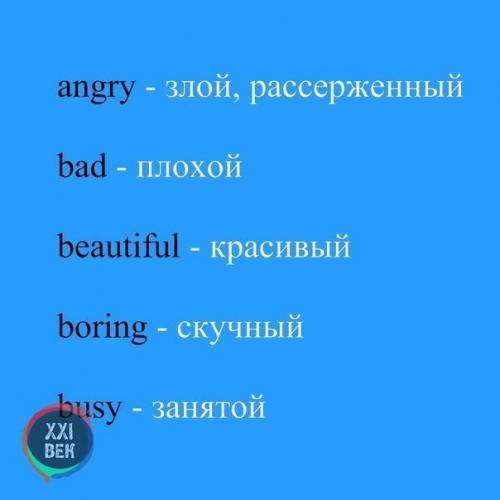 Основные прилагательные в английском языке. 03