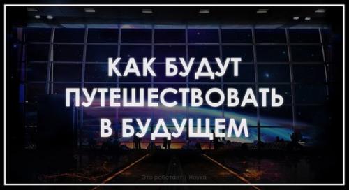 Фантасты придумали множество способов перемещаться между мирами - космический лифт, червоточины, телепорт, криосон. Фантасты придумали множество способов перемещаться между мирами - космический лифт, червоточины, телепорт, криосон.