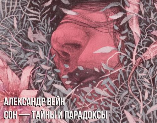 Александр вейн - сон - тайны и парадоксы.