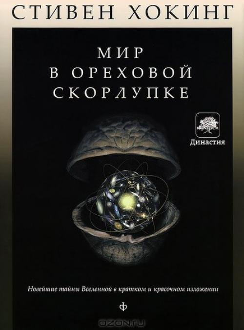 Подборка лучших книг хокинга. 01