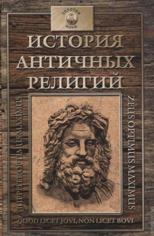 Зелинский Ф. Ф. и особый мир доказательств, выведенный им из тезиса: Античная Религия - это и Есть Настоящий Ветхий Завет Нашего Христианства: 01