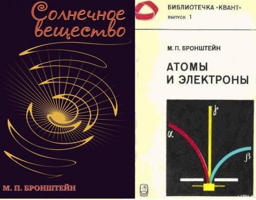 Серия книг Матвея Бронштейна: