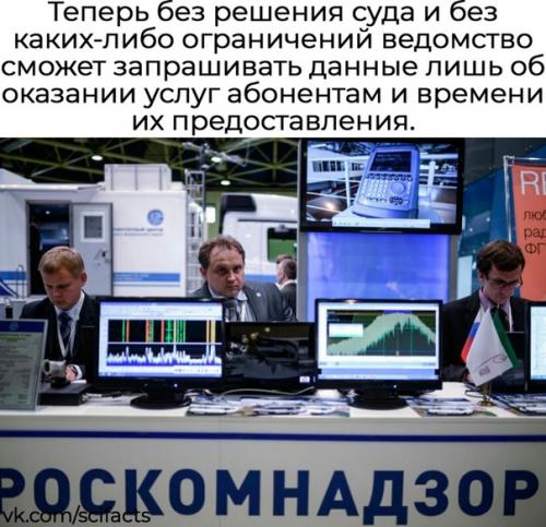 Роскомнадзору изменили порядок получения сведений об абонентах. 02