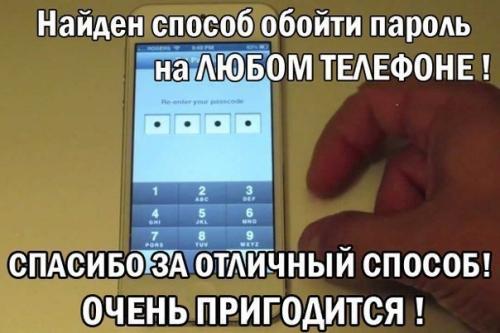 Найден способ обойти пароль на любом телефоне! 

