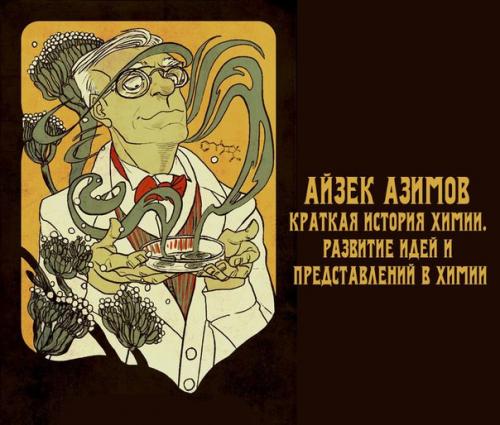 Айзек азимов - краткая история химии.