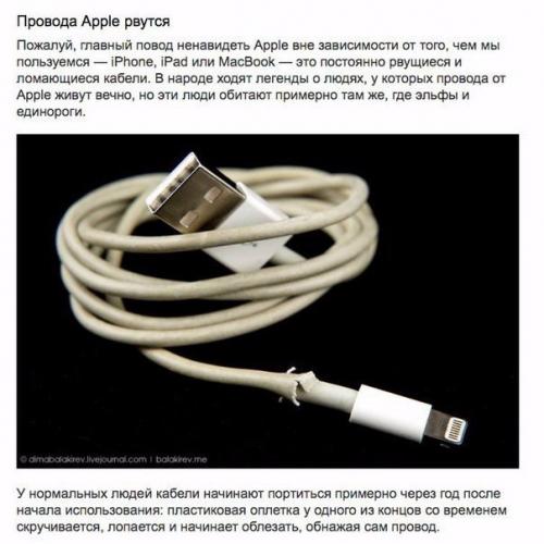 10 вещей, за которые ненавидят Apple. 02