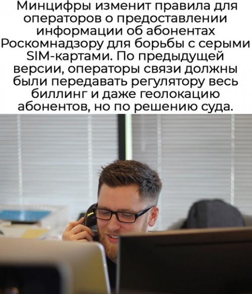 Роскомнадзору изменили порядок получения сведений об абонентах. 01