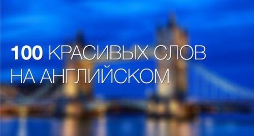 100 самых красивых английских слов. 100 самых красивых английских слов.