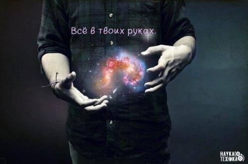 Не бесите вселенную. Не бесите вселенную.