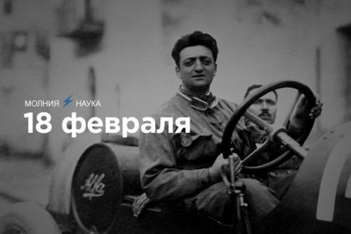 18 февраля 1898 года родился конструктор Энцо феррари.