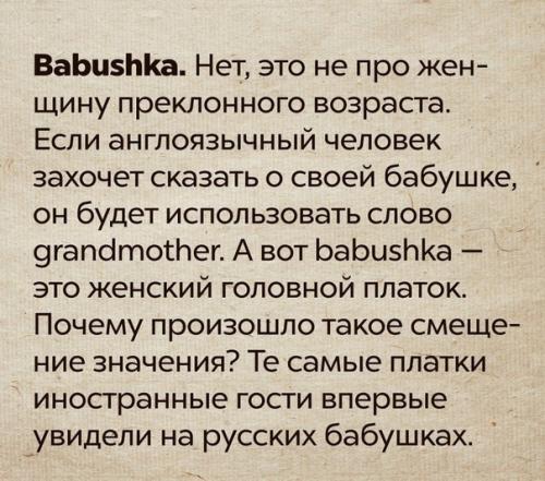 В английском языке слово Babushka (бабушка) означает вовсе не даму преклонного возраста. 06