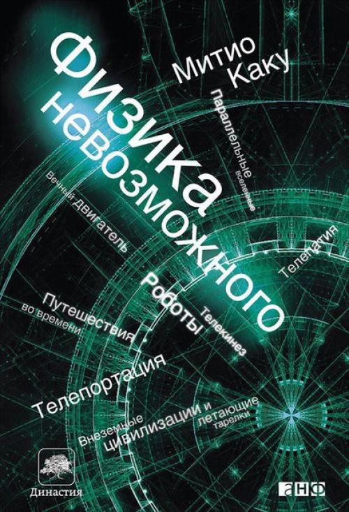 Законы физики которые должен знать каждый. 9 отличных книг, делающих физику доступной и понятной каждому.