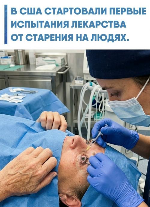 Американская компания Life Biosciences получила разрешение тестировать препарат ER - 100.  