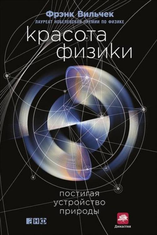 Законы физики которые должен знать каждый. 9 отличных книг, делающих физику доступной и понятной каждому.